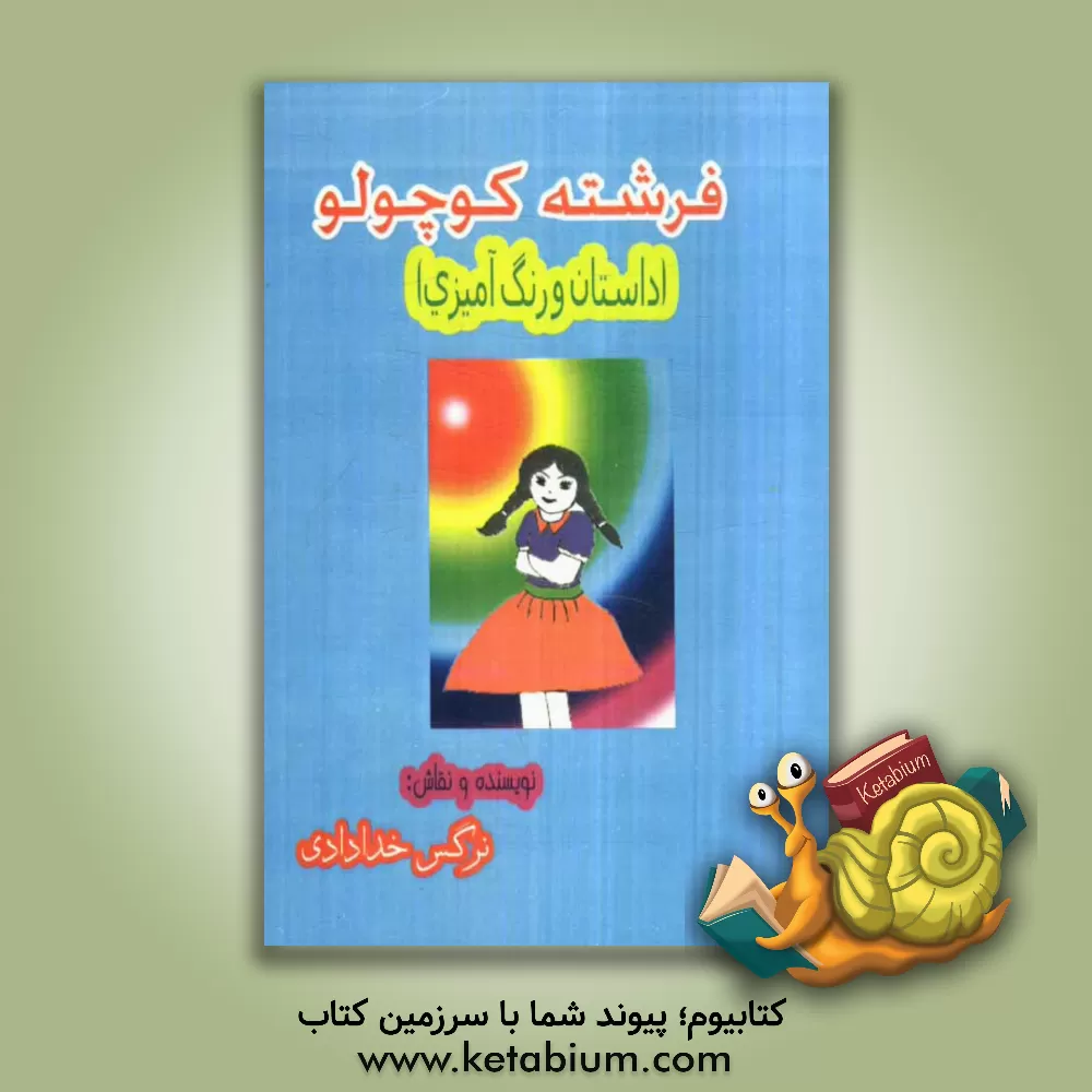 کتاب فرشته کوچولو اثر نرگس خدادادی