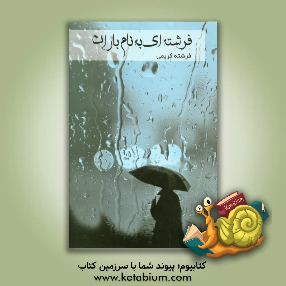 کتاب فرشته ای به نام باران اثر فرشته کریمی