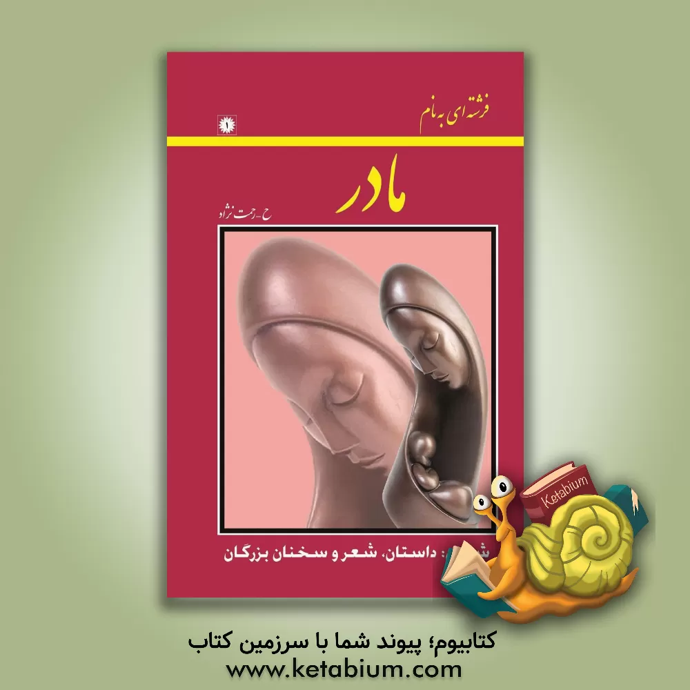 کتاب فرشته ای به نام مادر شامل: برگزیده سروده ی شاعران، نویسندگان و افکار بزرگان ایران و جهان، در مقام... اثر حسین رحمت‌نژادواقعی