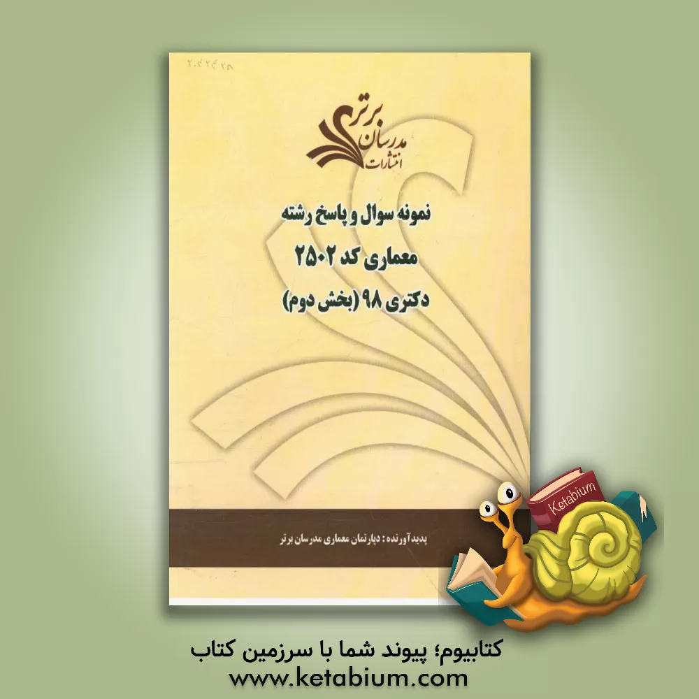 کتاب نمونه سوال و پاسخ  رشته معماری (کد 2502) بخش دوم دکتری 98 اثر دپارتمان هنر مدرسان برتر