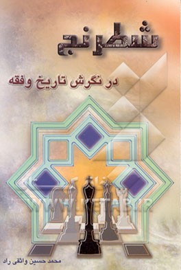 کتاب شطرنج در نگرش تاریخ و فقه اثر محمدحسین واثقی