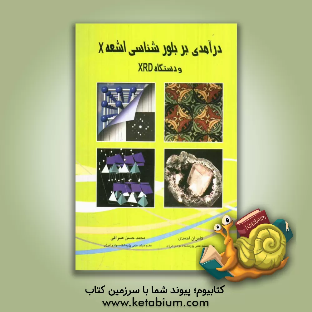 کتاب درآمدی بر بلورشناسی اشعه X و دستگاه XRD اثر کامران احمدی‌جزی