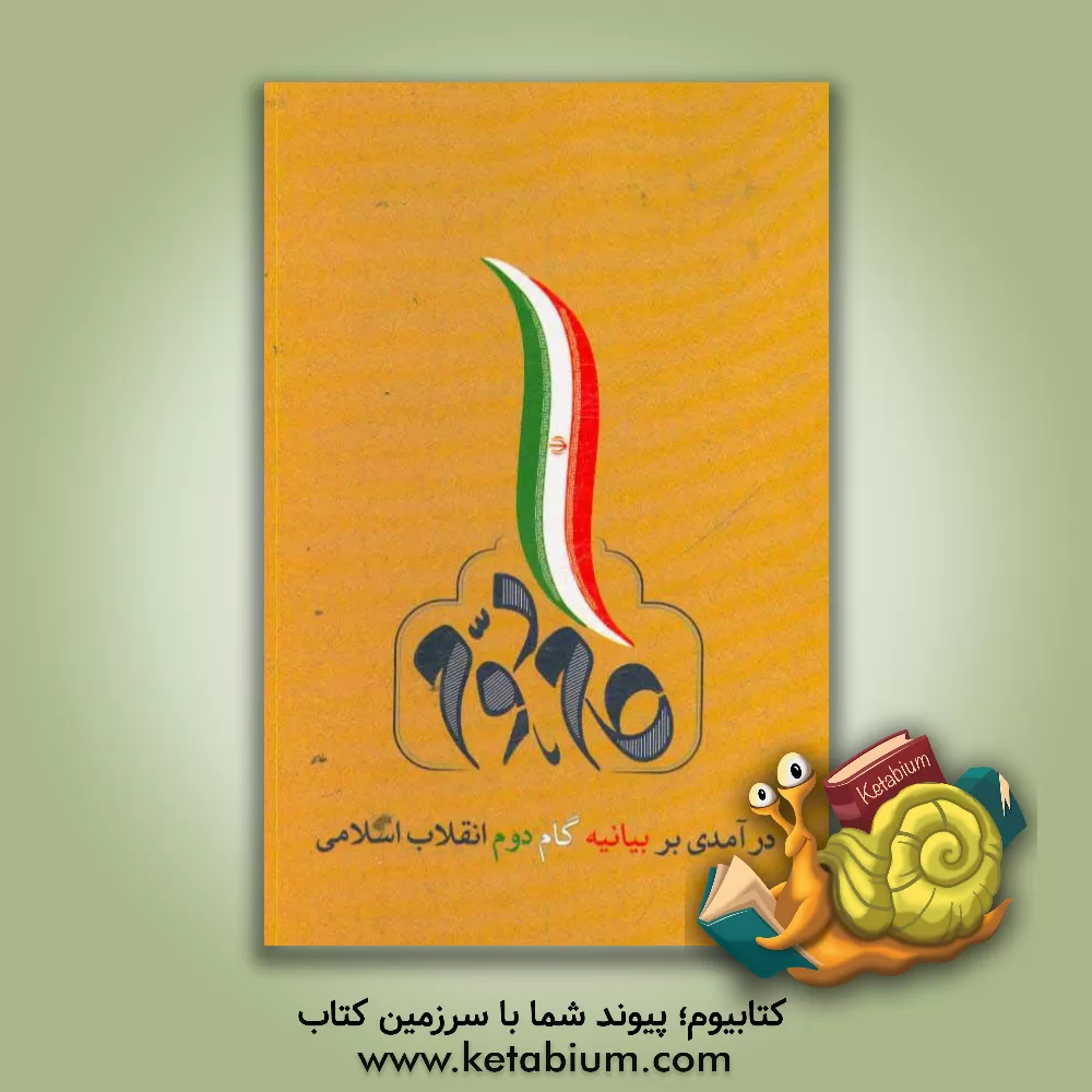 کتاب درآمدی بر بیانیه گام دوم انقلاب اسلامی