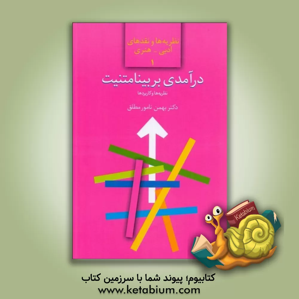 کتاب درآمدی بر بینامتنیت: نظریه ها و کاربردها اثر بهمن نامورمطلق