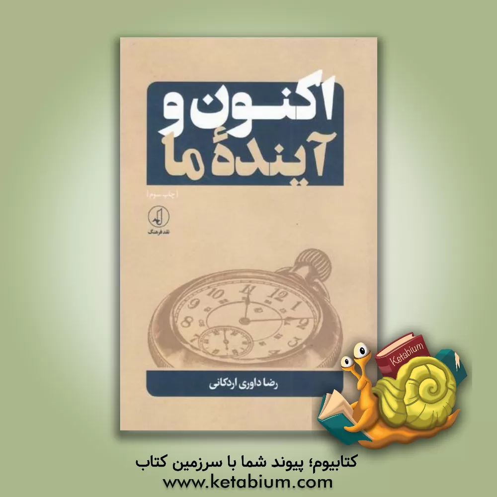 کتاب اکنون و آینده ما اثر رضا داوری