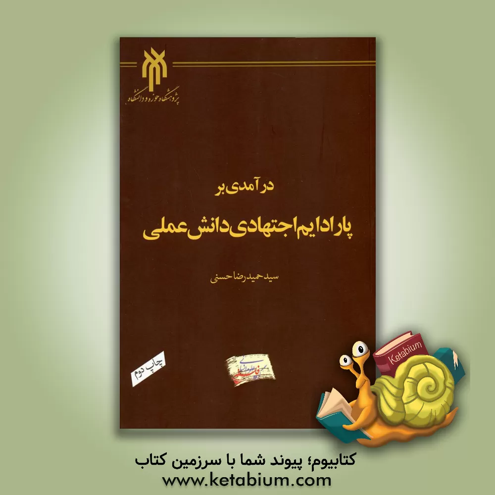 کتاب درآمدی بر پارادایم اجتهادی دانش علمی اثر سیدحمیدرضا حسنی