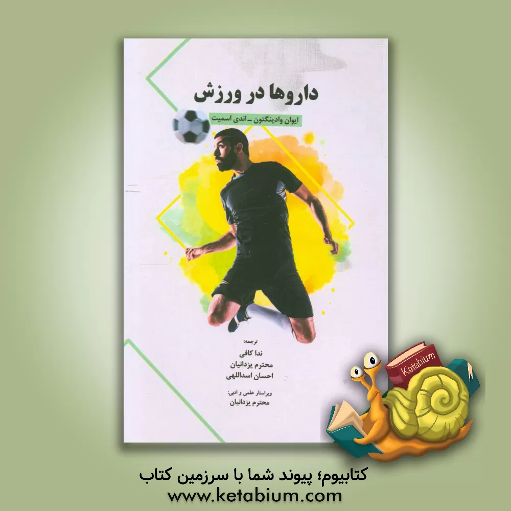 کتاب درآمدی بر پدیده مصرف مواد نیروزا در ورزش اثر ایوان ودینگتن