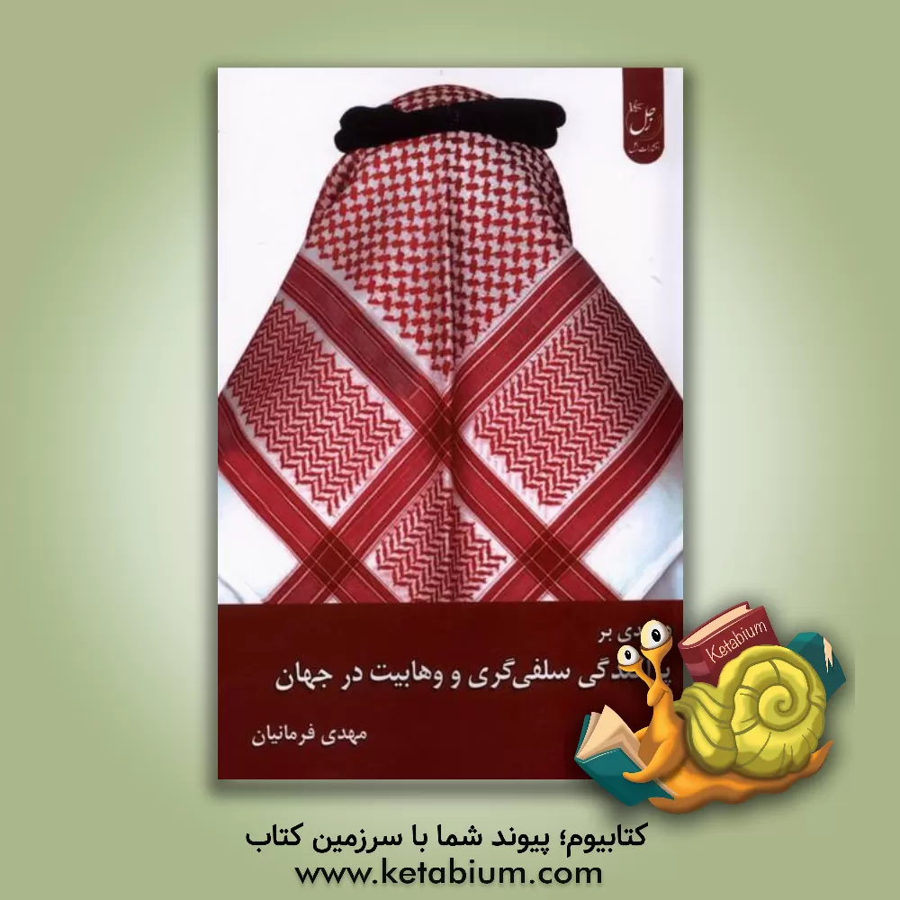 کتاب درآمدی بر پراکندگی سلفی گری و وهابیت در جهان اثر مهدی فرمانیان