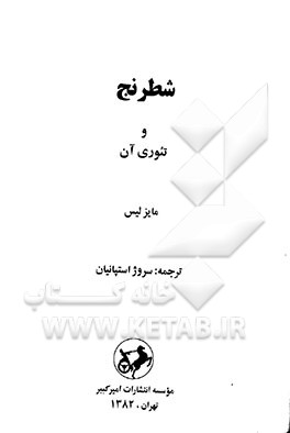 کتاب شطرنج و تئوری آن اثر مایزلیس