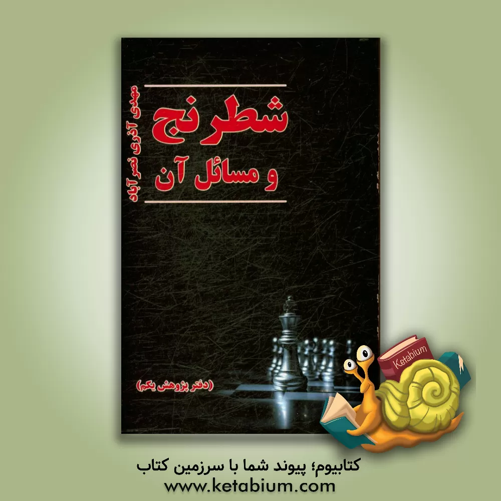 کتاب شطرنج و مسائل آن اثر مهدی آذری‌نصرآبادی
