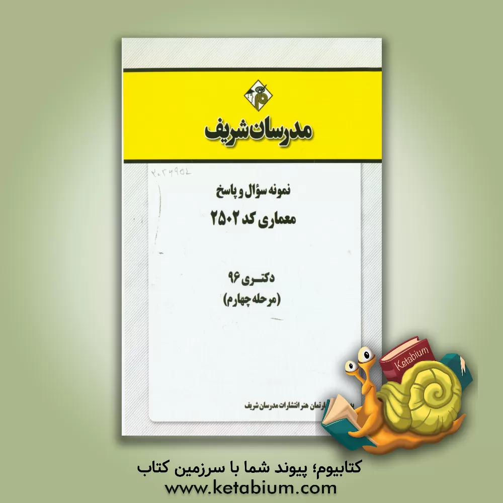 کتاب نمونه سوال و پاسخ  رشته معماری (کد 2502) دکتری 96 (مرحله چهارم) اثر دپارتمان هنر مدرسان شریف