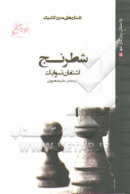 کتاب شطرنج  اثر اشتفان تسوایگ