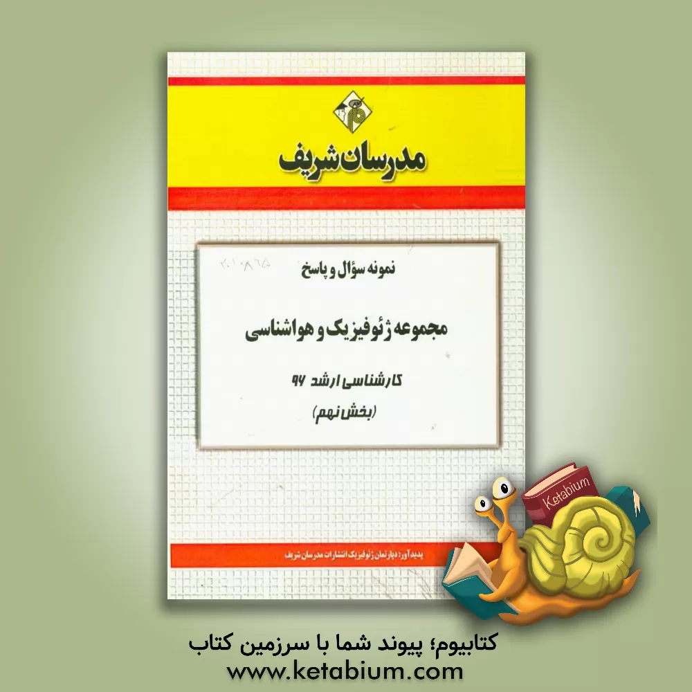 کتاب نمونه سوال و پاسخ  مجموعه ژئوفیزیک و هواشناسی کارشناسی ارشد 96 (بخش نهم) اثر دپارتمان ژئوفیزیک مدرسان شریف