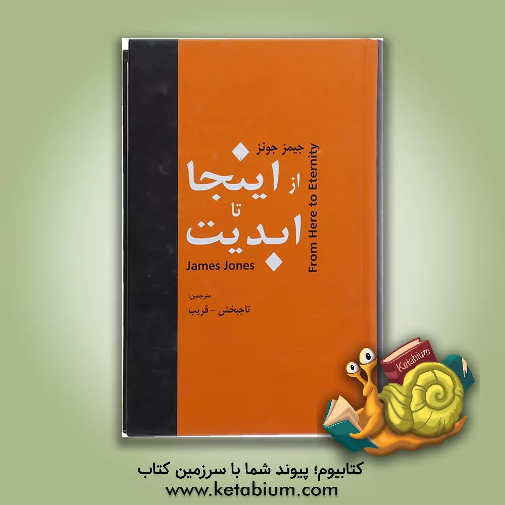کتاب از اینجا تا ابدیت اثر جیمز جونز