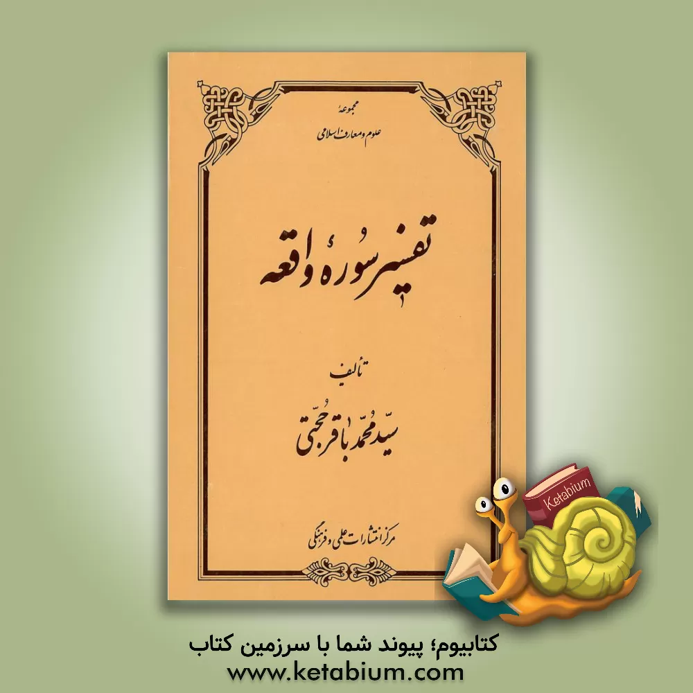 کتاب شطری از تفسیر سوره واقعه اثر سیدمحمدباقر حجتی