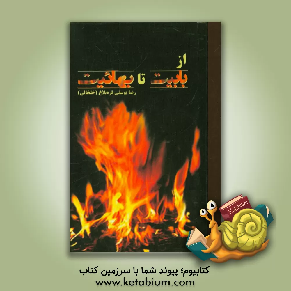 کتاب از بابیت تا بهائیت اثر رضا یوسفی‌قره‌بلاغ‌خلخالی