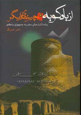 کتاب از بادکوبه و چیزهای دیگر: یادداشت های سفر به جمهوری آذربایجان اثر ناصر همرنگ