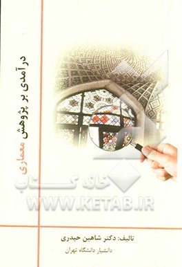 کتاب درآمدی بر پژوهش معماری اثر شاهین حیدری