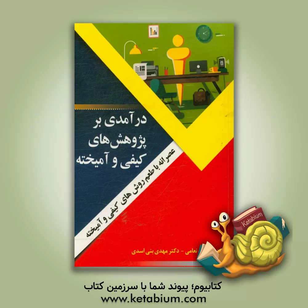 کتاب درآمدی بر پژوهش های کیفی و آمیخته = A glance at qualitative & mix method reserach اثر مهدی بنی‌اسدی