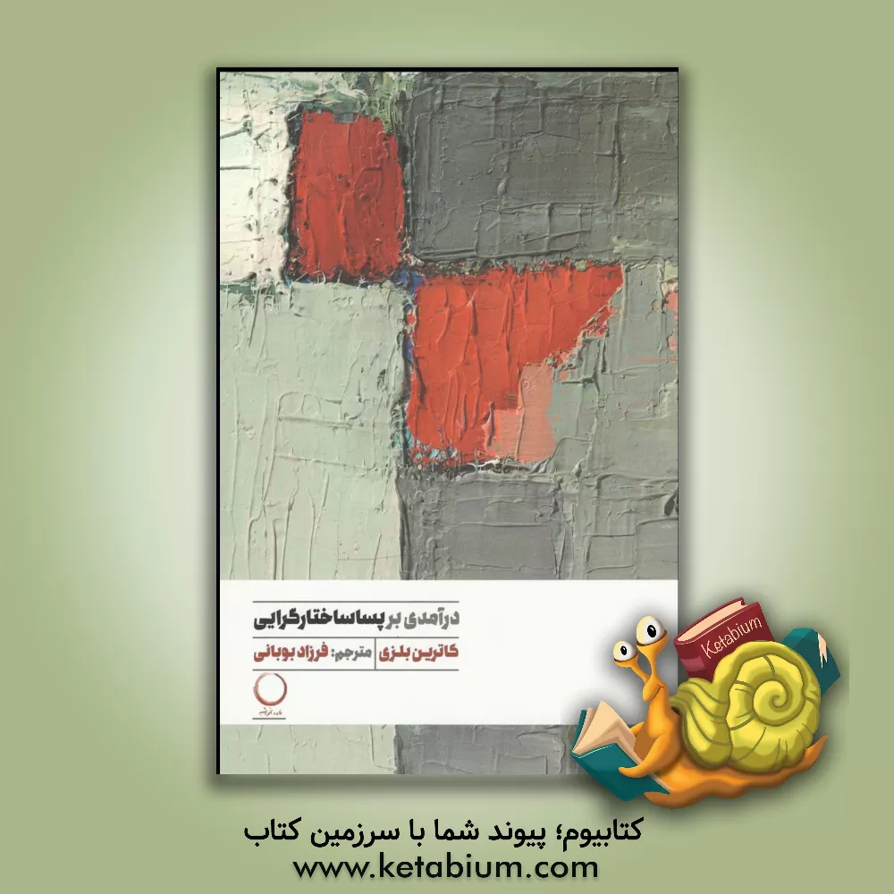 کتاب درآمدی بر پساساختارگرایی اثر کاترین بلزی