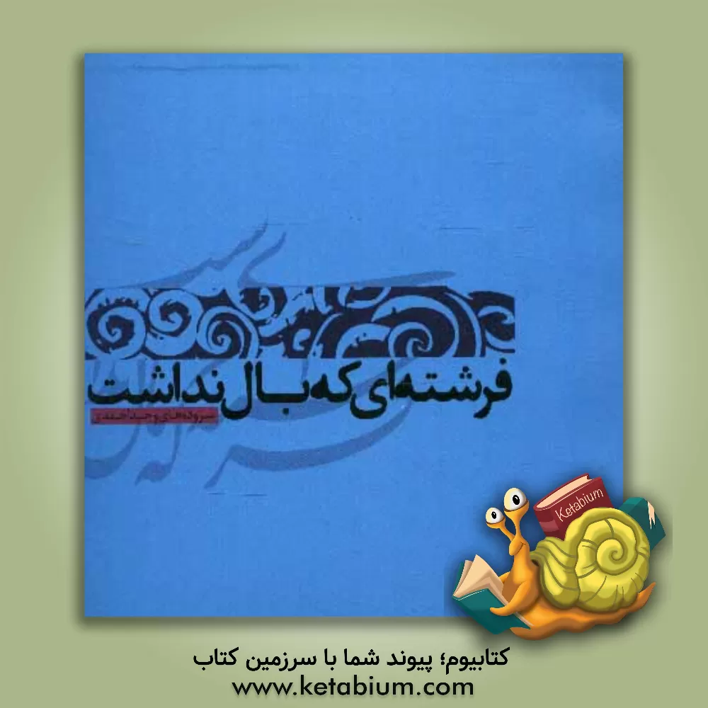 کتاب فرشته ای که بال نداشت اثر وحید احمدی‌موخر