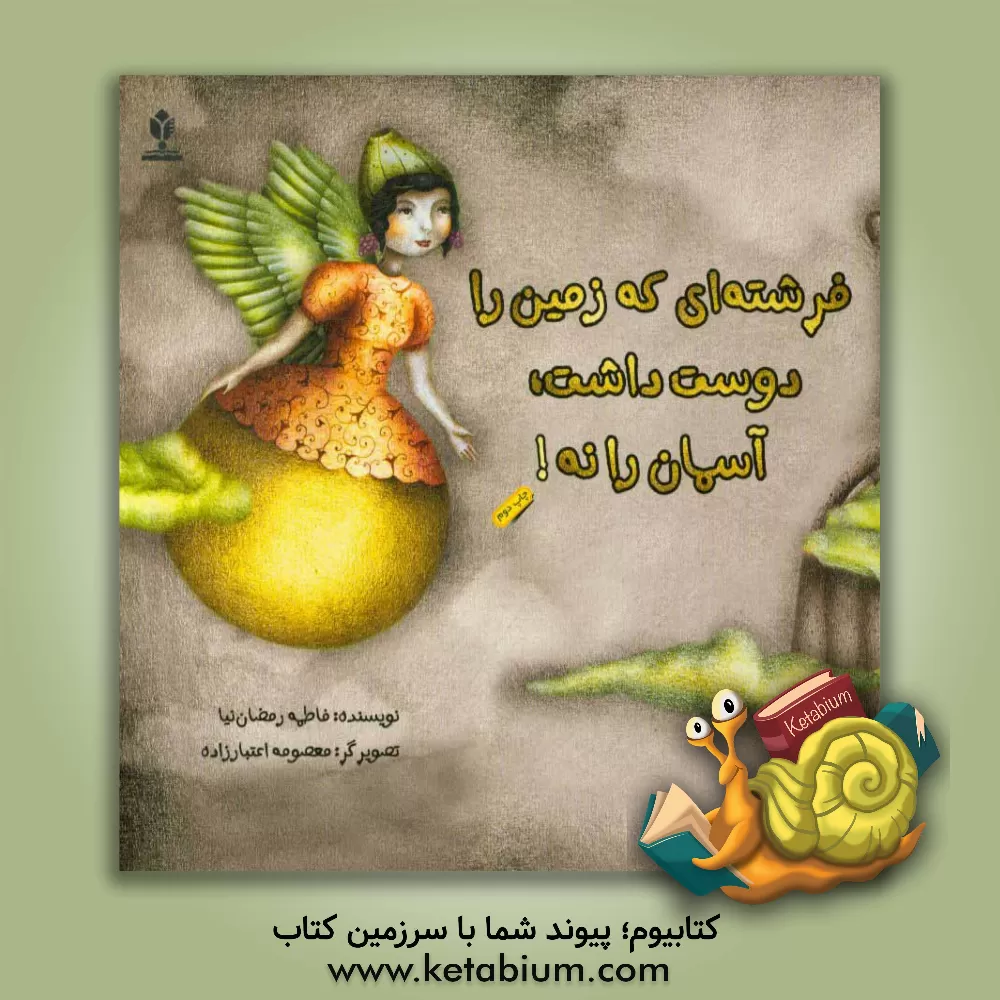 کتاب فرشته ای که زمین را دوست داشت آسمان را نه! اثر فاطمه رمضان‌نیا