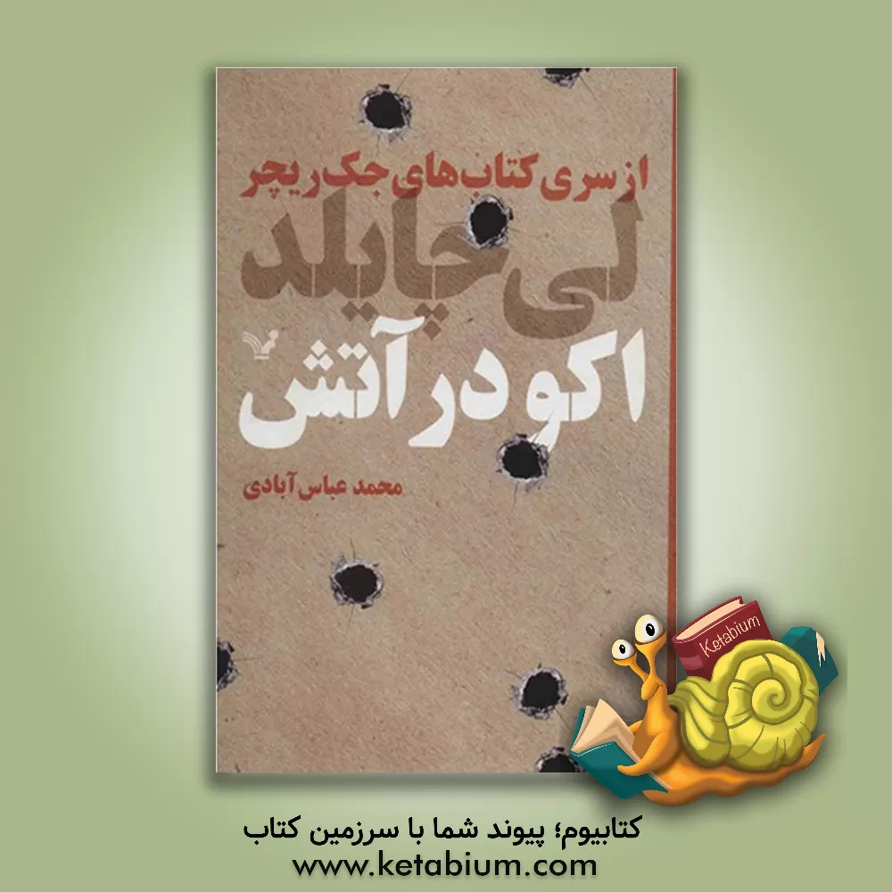 کتاب اکو در آتش اثر لی چایلد