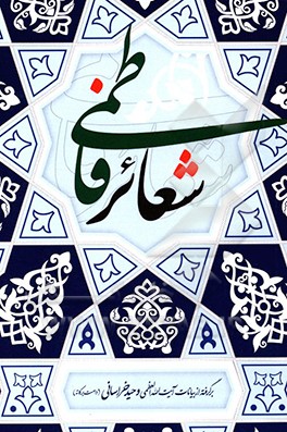 کتاب شعائر فاطمی اثر گروه پژوهش موسسه خاتم‌النبیین