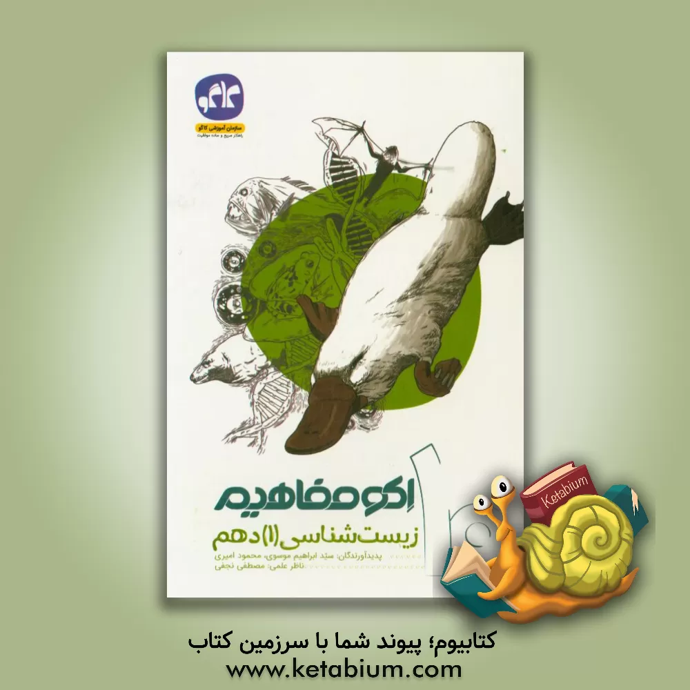 کتاب اکو مفاهیم زیست (1) دهم اثر محمود امیری