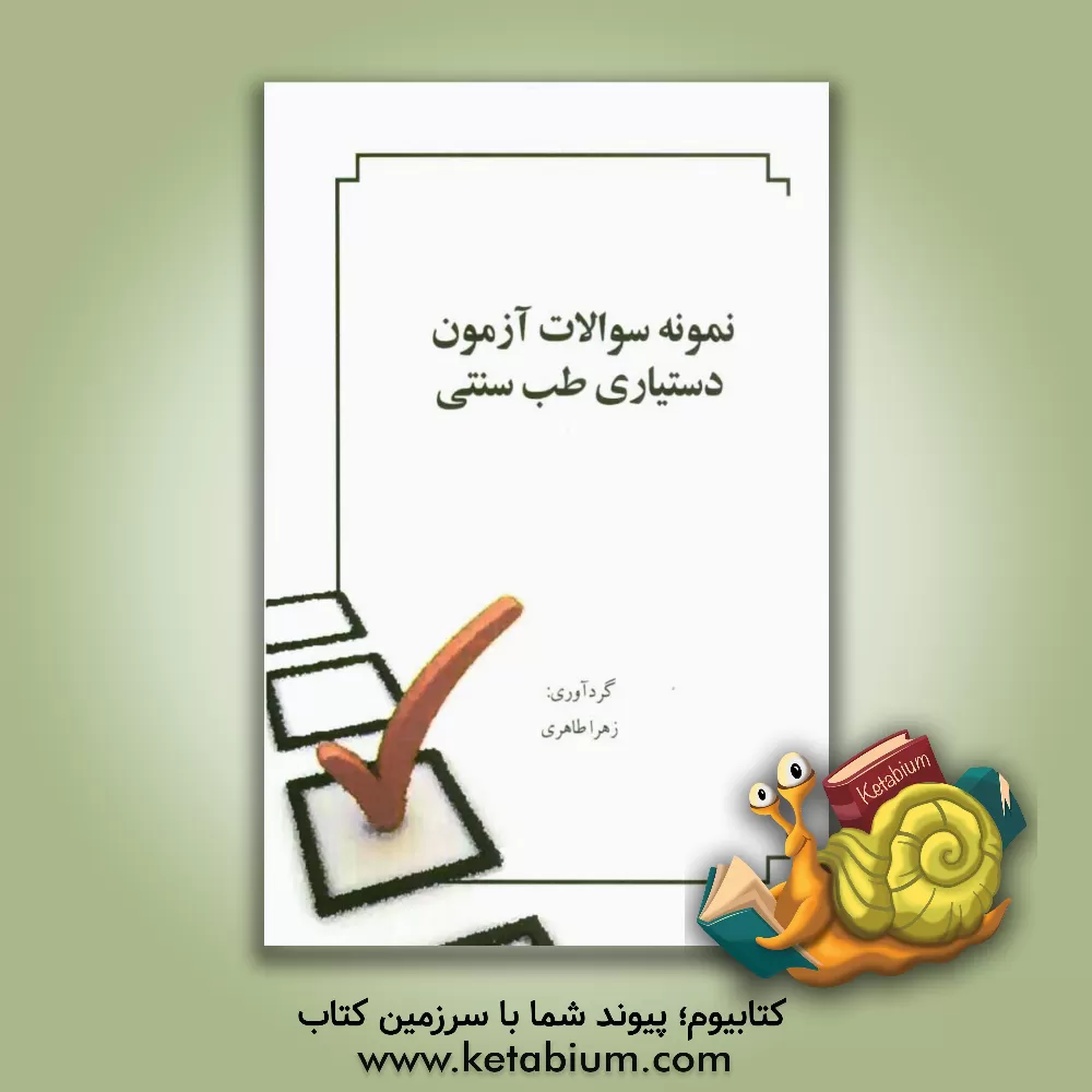 کتاب نمونه سوالات آزمون دستیاری طب سنتی (1389 و 1390 و 1391) اثر زهرا طاهری