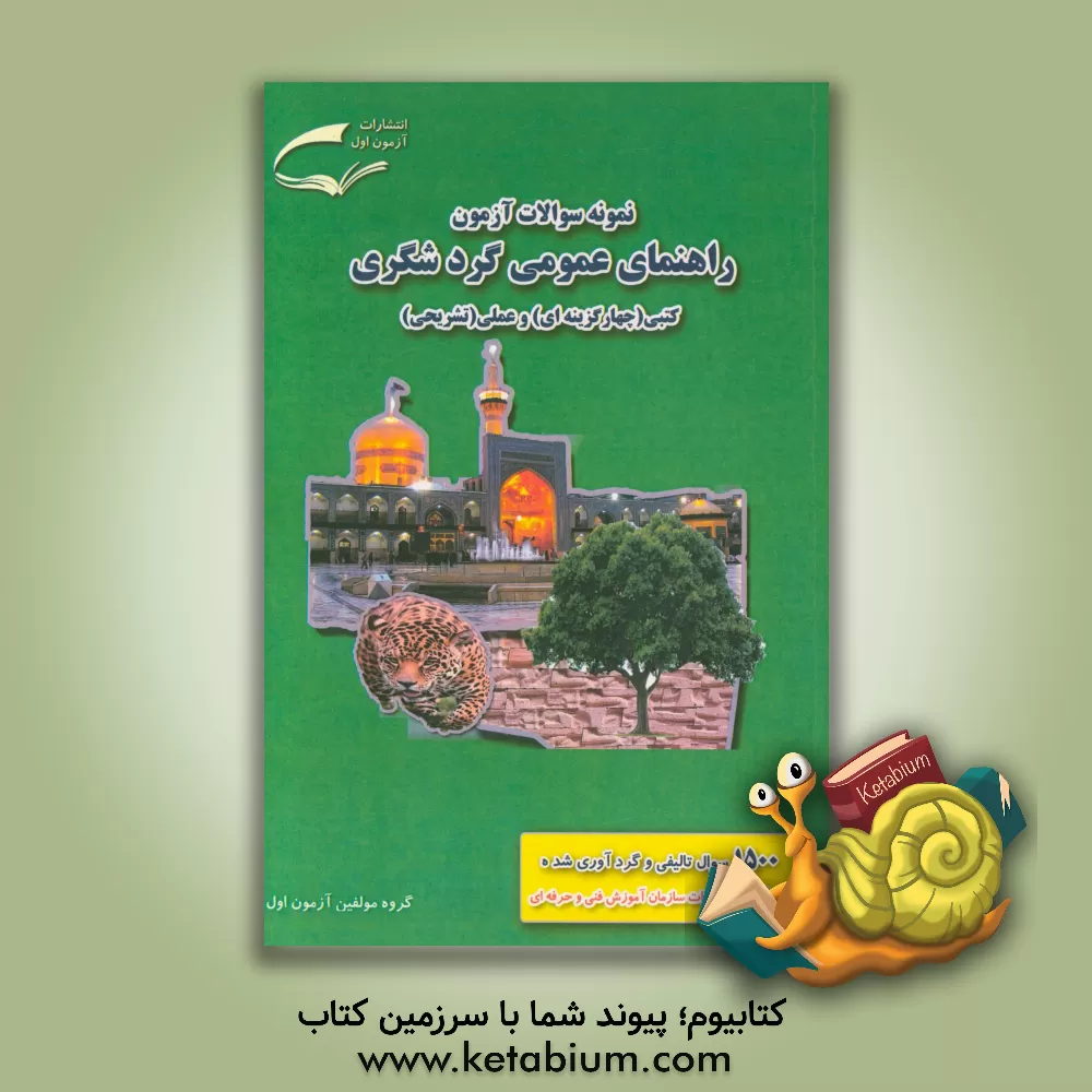 کتاب نمونه سوالات آزمون مهارت راهنمای عمومی گردشگری (کتبی - چهارگزینه ای) و (عملی - تشریحی)‬ اثر علیرضا فتحی