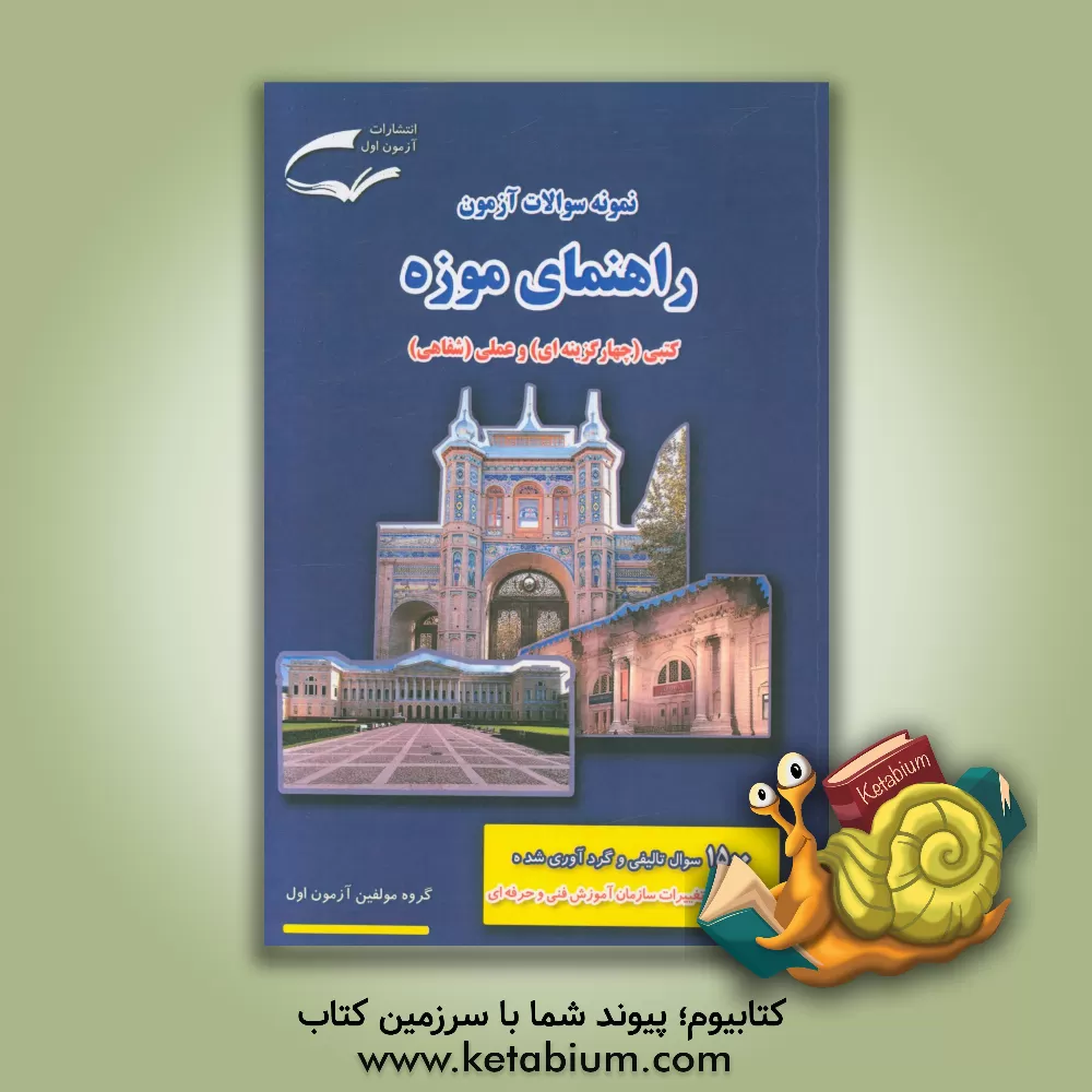 کتاب نمونه سوالات آزمون مهارت راهنمای موزه: (کتبی - چهارگزینه ای) و ( عملی - تشریحی) |اثر علیرضا فتحی