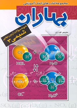 کتاب نمونه سوالات آزمون نهایی شیمی 3 با پاسخ اثر منوچهر گودرزی