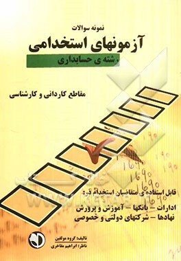 کتاب نمونه سوالات آزمون های استخدامی (رشته حسابداری) اثر گروه مولفان