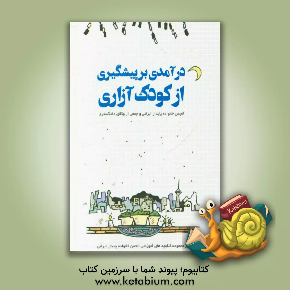 کتاب درآمدی بر پیشگیری از کودک آزاری