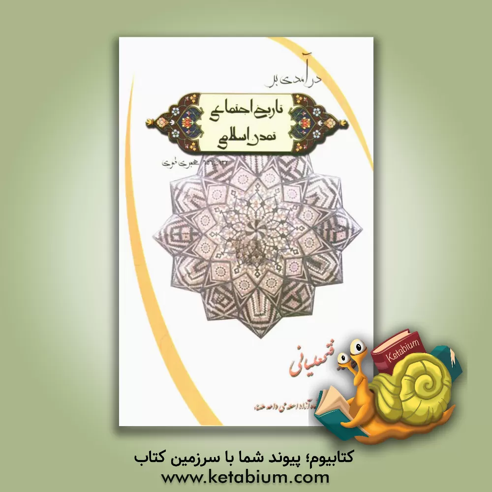 کتاب درآمدی بر تاریخ اجتماعی تمدن اسلامی 132 - 656 هجری قمری اثر حامد فتحعلیانی