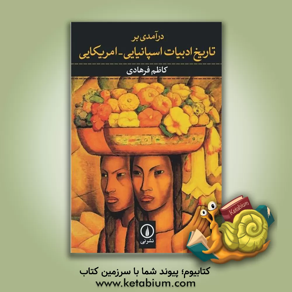 کتاب درآمدی بر تاریخ ادبیات اسپانیایی - امریکایی |اثر کاظم فرهادی
