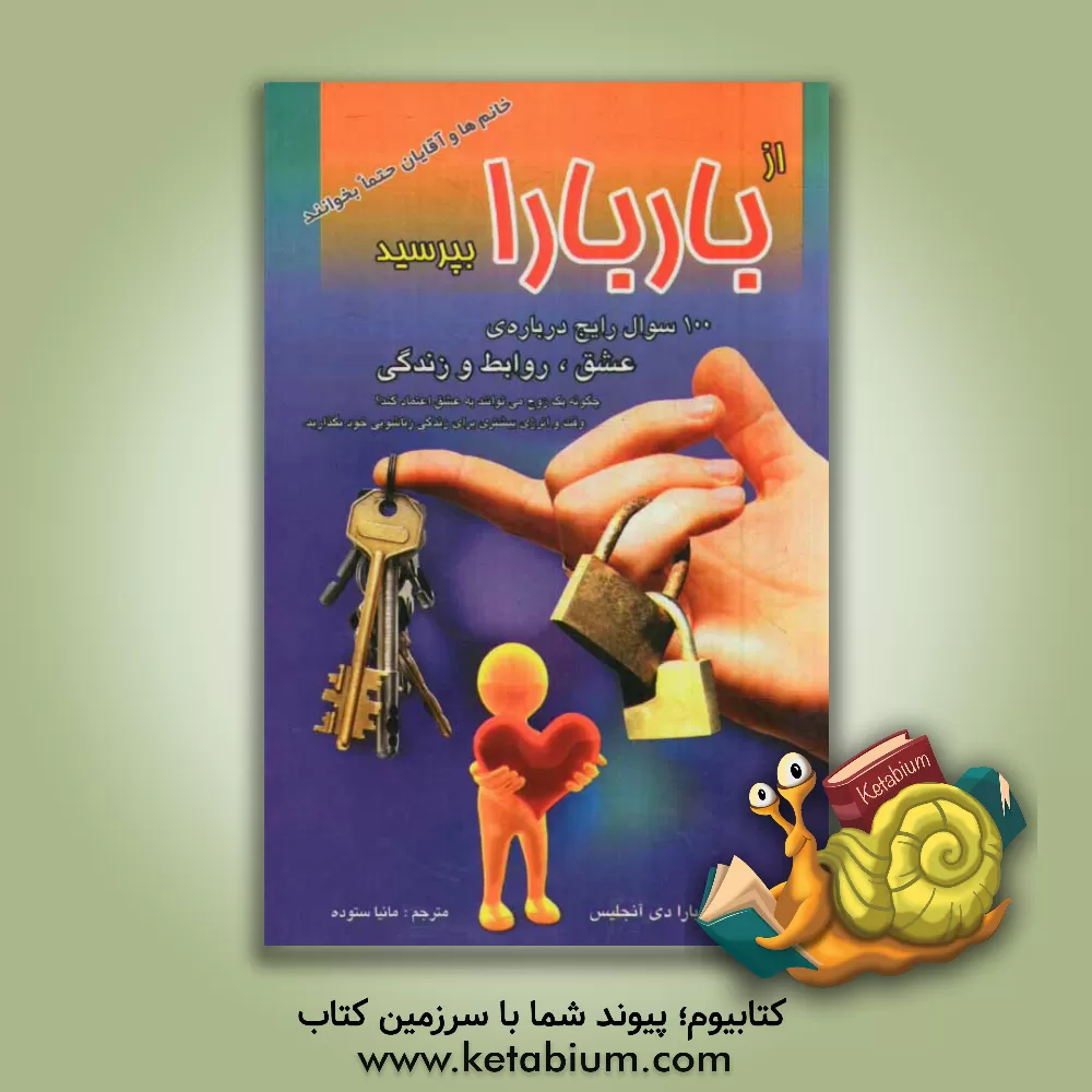 کتاب از باربارا بپرسید: 100 سوال رایج درباره ی عشق، روابط و زندگی، چگونه یک زوج می توانند به عشق اعتماد کنند ... اثر باربارا دی‌انجلیس