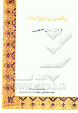 کتاب درآمدی بر تاریخ اسلام: از آغاز تا سال 41 هجری اثر بهمن خویی‌زاده