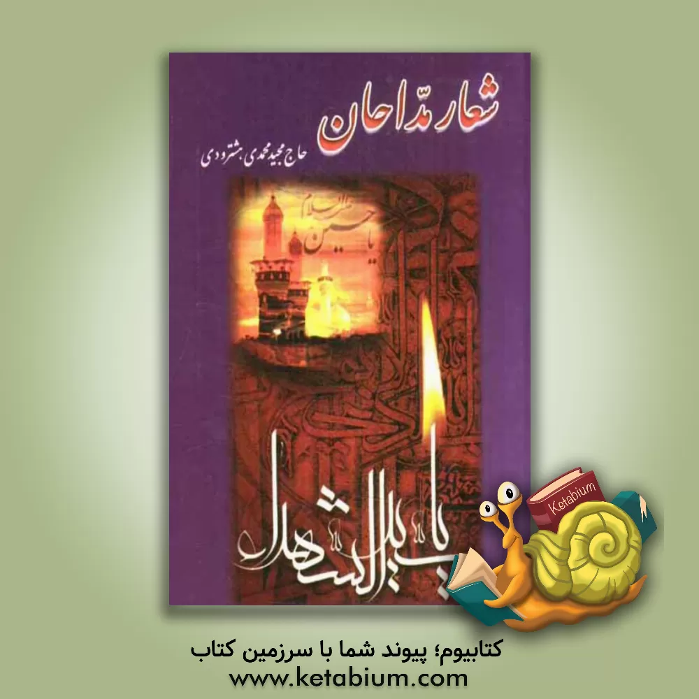 کتاب شعار مداحان: مدح و مراثی اهل بیت عصمت و طهارت (ع) اثر مجید محمدی‌هشترودی