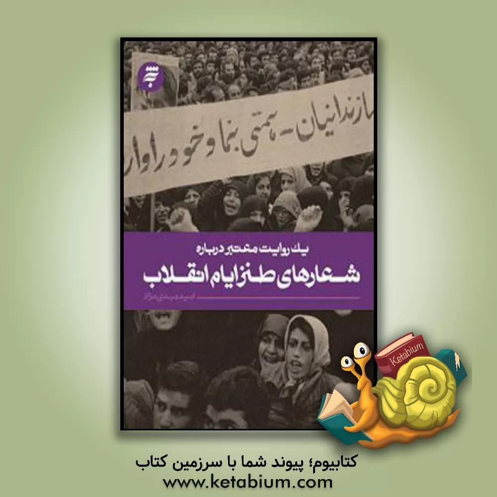 کتاب شعارهای طنز ایام انقلاب |اثر امید مهدی نژاد