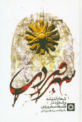 کتاب شعاع اندیشه و شهود در فلسفه سهروردی اثر غلامحسین ابراهیمی‌دینانی