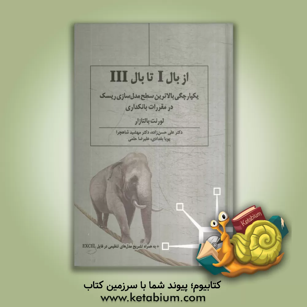 کتاب از بال I تا بال III (یکپارچگی بالاترین سطح مدل سازی ریسک در مقررات بانکداری) اثر علی حسن‌زاده