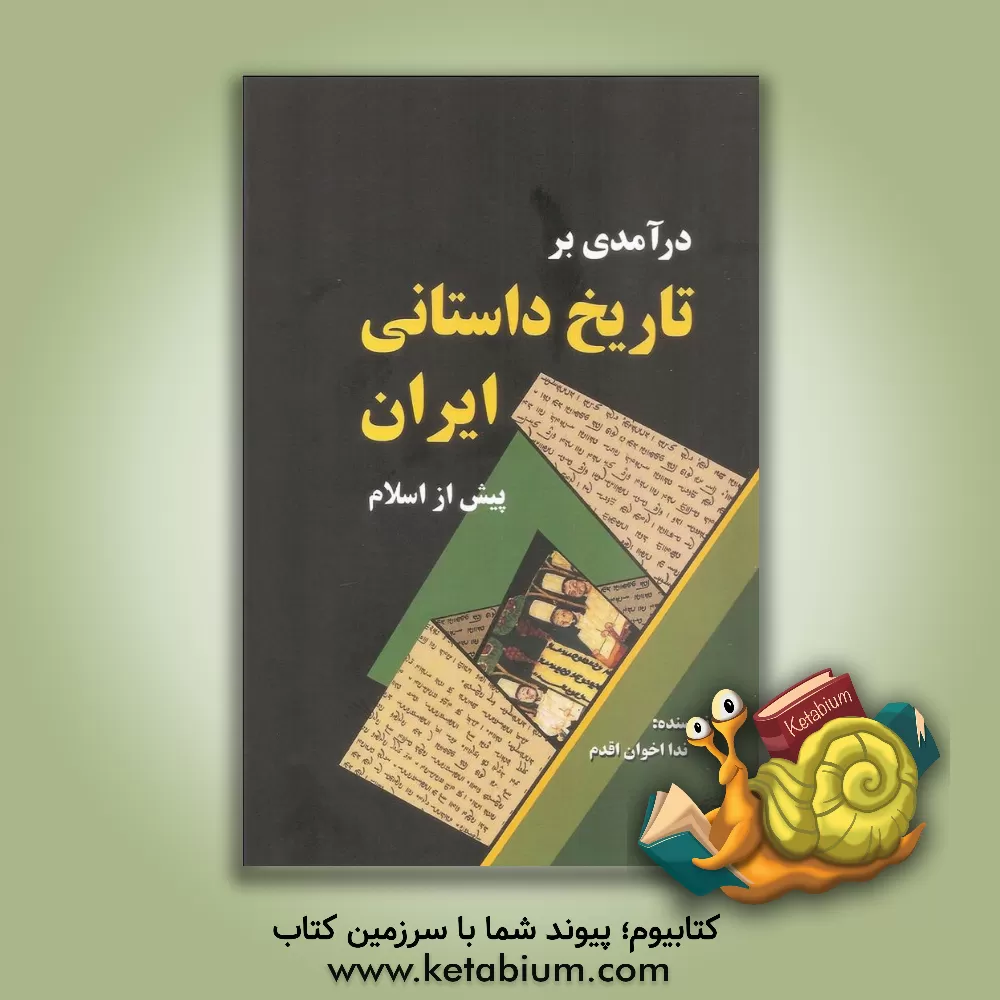 کتاب درآمدی بر تاریخ داستانی ایران پیش از اسلام |اثر ندا اخوان اقدم