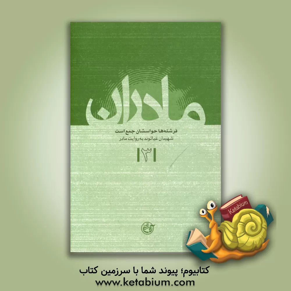 کتاب فرشته ها حواسشان جمع است: شهیدان غیاثوند به روایت مادر اثر نجمه کتابچی