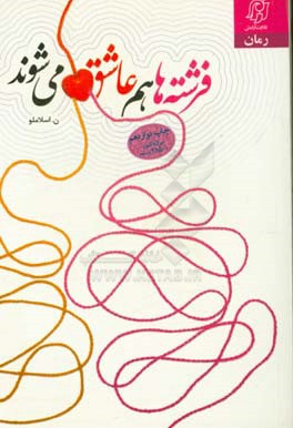 کتاب فرشته ها هم عاشق می شوند: بر اساس واقعیاتی مستند از زندگی دختران و زنان سرزمین پاکمان ایران اثر نعیمه اسلاملو