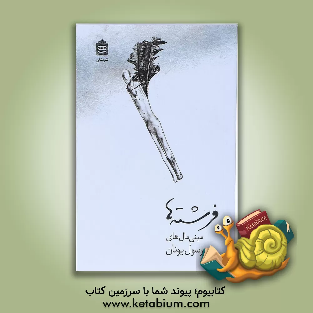 کتاب فرشته ها: مینی مال های رسول یونان اثر رسول یونان