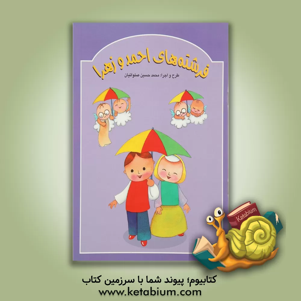 کتاب فرشته های احمد و زهرا اثر محمدحسین صلواتیان