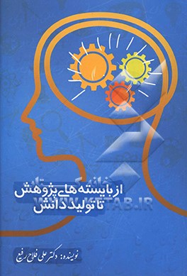 کتاب از بایسته های پژوهش تا تولید دانش اثر علی فلاح‌رفیع