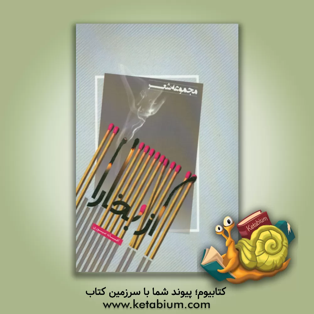 کتاب از بخارا اثر افسانه صبوری